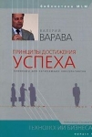 "Принципы достижения успеха" Валерий Варава